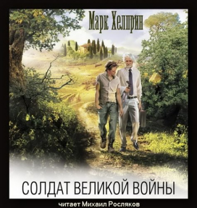 Слушайте бесплатные аудиокниги на русском языке | Audiobukva.ru Хелприн Марк - Солдат великой войны