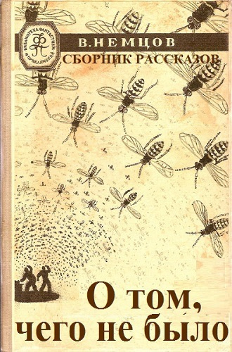 Слушайте бесплатные аудиокниги на русском языке | Audiobukva.ru Немцов Владимир - О том, чего не было