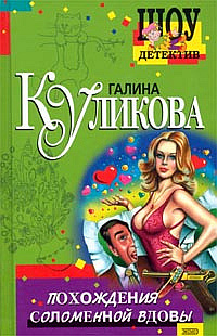 Слушайте бесплатные аудиокниги на русском языке | Audiobukva.ru Куликова Галина - Похождения соломенной вдовы