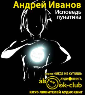 Слушайте бесплатные аудиокниги на русском языке | Audiobukva.ru Иванов Андрей - Исповедь лунатика