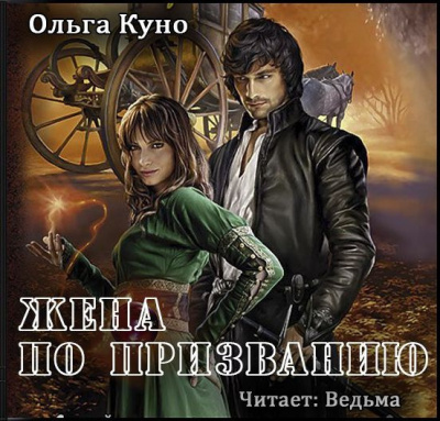 Слушайте бесплатные аудиокниги на русском языке | Audiobukva.ru Куно Ольга - Жена по призванию
