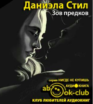 Слушайте бесплатные аудиокниги на русском языке | Audiobukva.ru Стил Даниэла - Зов предков