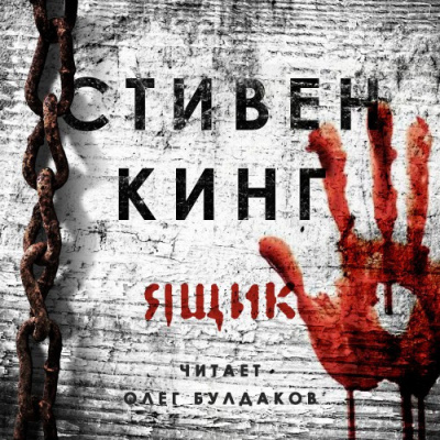 Слушайте бесплатные аудиокниги на русском языке | Audiobukva.ru Кинг Стивен - Ящик