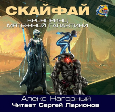 Слушайте бесплатные аудиокниги на русском языке | Audiobukva.ru Нагорный Алекс - Скайфай. Рождение псиона Слушайте бесплатные аудиокниги на русском языке | Audiobukva.ru Нагорный Алекс - Скайфай. Рождение псиона