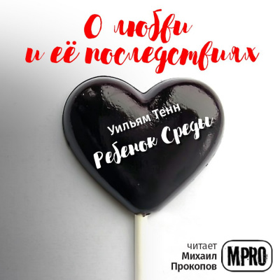 Слушайте бесплатные аудиокниги на русском языке | Audiobukva.ru Тенн Уильям - Ребёнок Среды Слушайте бесплатные аудиокниги на русском языке | Audiobukva.ru Тенн Уильям - Ребёнок Среды