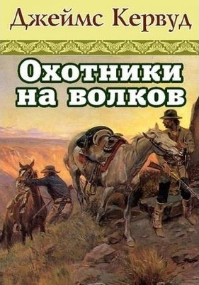 Слушайте бесплатные аудиокниги на русском языке | Audiobukva.ru Кервуд Джеймс Оливер - Охотники на волков