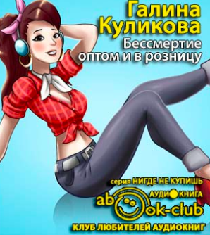 Слушайте бесплатные аудиокниги на русском языке | Audiobukva.ru Куликова Галина - Бессмертие оптом и в розницу