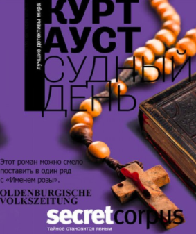 Слушайте бесплатные аудиокниги на русском языке | Audiobukva.ru Ауст Курт - Судный день Слушайте бесплатные аудиокниги на русском языке | Audiobukva.ru Ауст Курт - Судный день