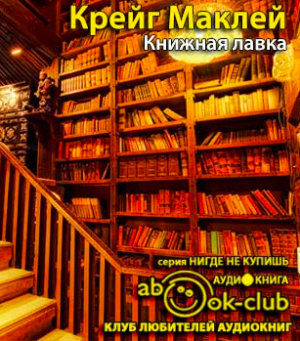 Слушайте бесплатные аудиокниги на русском языке | Audiobukva.ru Маклей Крейг - Книжная лавка Слушайте бесплатные аудиокниги на русском языке | Audiobukva.ru Маклей Крейг - Книжная лавка