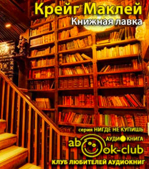 Слушайте бесплатные аудиокниги на русском языке | Audiobukva.ru Маклей Крейг - Книжная лавка