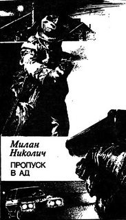 Слушайте бесплатные аудиокниги на русском языке | Audiobukva.ru Николич Милан - Пропуск в ад Слушайте бесплатные аудиокниги на русском языке | Audiobukva.ru Николич Милан - Пропуск в ад