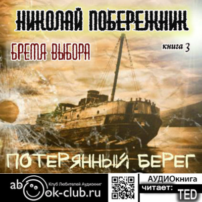 Слушайте бесплатные аудиокниги на русском языке | Audiobukva.ru Побережник Николай - Бремя выбора