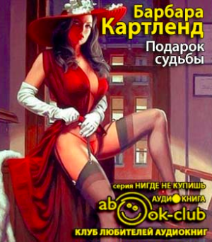 Слушайте бесплатные аудиокниги на русском языке | Audiobukva.ru Картленд Барбара - Подарок судьбы