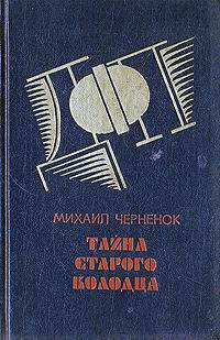 Слушайте бесплатные аудиокниги на русском языке | Audiobukva.ru | Чернёнок Михаил - Тайна старого колодца