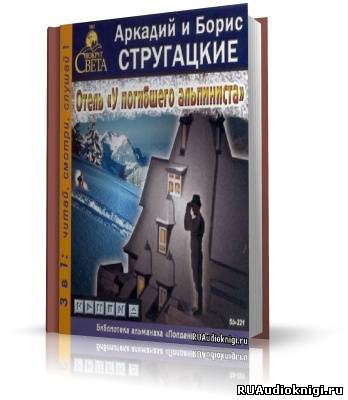 Слушайте бесплатные аудиокниги на русском языке | Audiobukva.ru Стругацкие Аркадий и Борис - Отель 