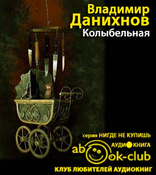 Слушайте бесплатные аудиокниги на русском языке | Audiobukva.ru Данихнов Владимир - Колыбельная Слушайте бесплатные аудиокниги на русском языке | Audiobukva.ru Данихнов Владимир - Колыбельная