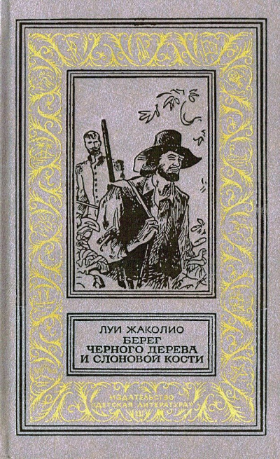 Слушайте бесплатные аудиокниги на русском языке | Audiobukva.ru | Жаколио Луи - Берег черного дерева и слоновой кости