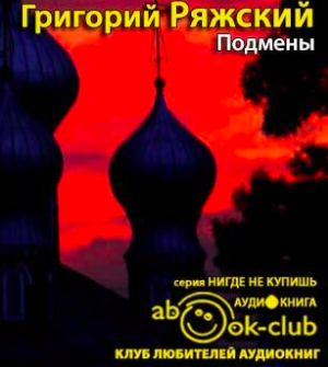 Слушайте бесплатные аудиокниги на русском языке | Audiobukva.ru Ряжский Григорий - Подмены