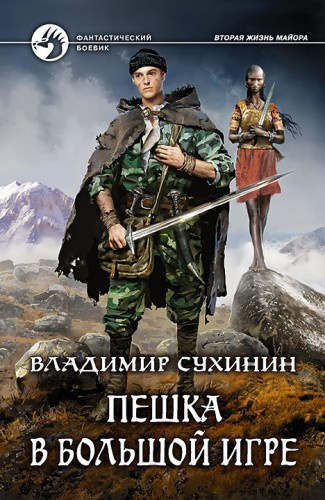 Слушайте бесплатные аудиокниги на русском языке | Audiobukva.ru Сухинин Владимир -  Пешка в большой игре