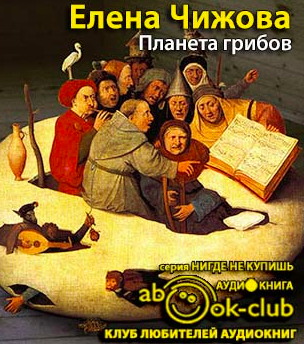 Слушайте бесплатные аудиокниги на русском языке | Audiobukva.ru Чижова Елена - Планета грибов Слушайте бесплатные аудиокниги на русском языке | Audiobukva.ru Чижова Елена - Планета грибов