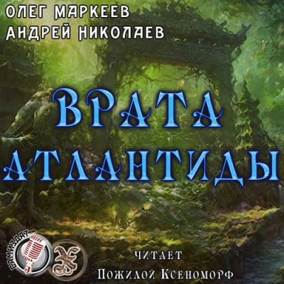 Слушайте бесплатные аудиокниги на русском языке | Audiobukva.ru | Маркеев Олег, Николаев Андрей - Врата Атлантиды