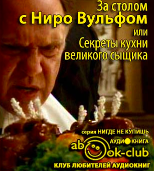 Слушайте бесплатные аудиокниги на русском языке | Audiobukva.ru Синельников Сергей, Лазерсон Илья - За столом с Ниро Вульфом, или Секреты кухни великого сыщика Слушайте бесплатные аудиокниги на русском языке | Audiobukva.ru Синельников Сергей, Лазерсон Илья - За столом с Ниро Вульфом, или Секреты кухни великого сыщика