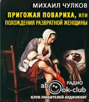 Слушайте бесплатные аудиокниги на русском языке | Audiobukva.ru Чулков Михаил - Пригожая повариха, или Похождение развратной женщины Слушайте бесплатные аудиокниги на русском языке | Audiobukva.ru Чулков Михаил - Пригожая повариха, или Похождение развратной женщины