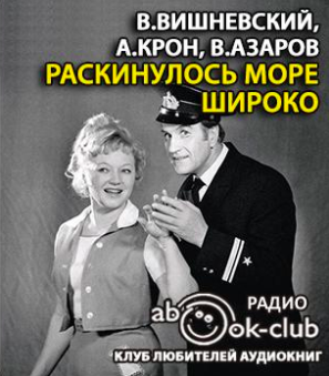 Слушайте бесплатные аудиокниги на русском языке | Audiobukva.ru Вишневский В., Крон А., Азаров В. - Раскинулось море широко Слушайте бесплатные аудиокниги на русском языке | Audiobukva.ru Вишневский В., Крон А., Азаров В. - Раскинулось море широко