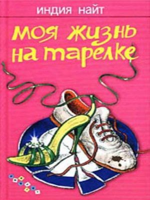 Слушайте бесплатные аудиокниги на русском языке | Audiobukva.ru Найт Индия - Моя жизнь на тарелке Слушайте бесплатные аудиокниги на русском языке | Audiobukva.ru Найт Индия - Моя жизнь на тарелке