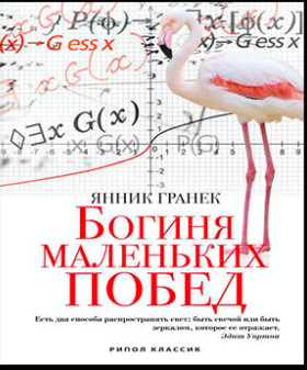 Слушайте бесплатные аудиокниги на русском языке | Audiobukva.ru Янник Гранек - Богиня маленьких побед Слушайте бесплатные аудиокниги на русском языке | Audiobukva.ru Янник Гранек - Богиня маленьких побед