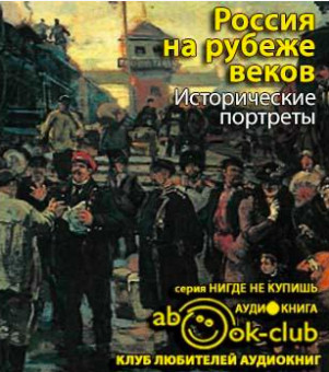 Слушайте бесплатные аудиокниги на русском языке | Audiobukva.ru Корелин Авенир - Россия на рубеже веков. Исторические портреты Слушайте бесплатные аудиокниги на русском языке | Audiobukva.ru Корелин Авенир - Россия на рубеже веков. Исторические портреты