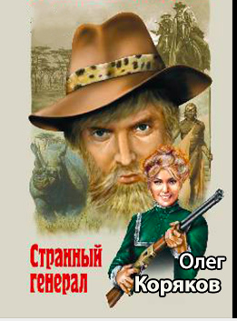 Слушайте бесплатные аудиокниги на русском языке | Audiobukva.ru Коряков Олег - Странный генерал