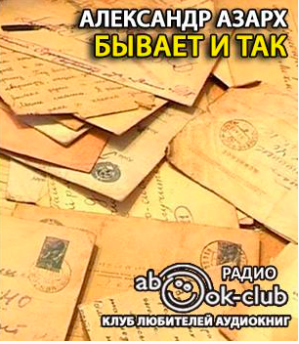 Слушайте бесплатные аудиокниги на русском языке | Audiobukva.ru Азарх Александр - Бывает и так Слушайте бесплатные аудиокниги на русском языке | Audiobukva.ru Азарх Александр - Бывает и так