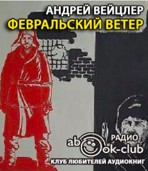 Слушайте бесплатные аудиокниги на русском языке | Audiobukva.ru Вейцлер Андрей - Февральский ветер Слушайте бесплатные аудиокниги на русском языке | Audiobukva.ru Вейцлер Андрей - Февральский ветер