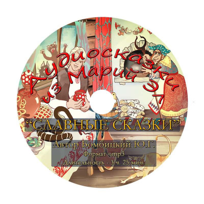 Слушайте бесплатные аудиокниги на русском языке | Audiobukva.ru Бомбицкий Юрий - Славные сказки Слушайте бесплатные аудиокниги на русском языке | Audiobukva.ru Бомбицкий Юрий - Славные сказки