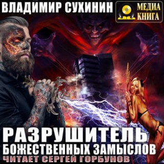 Слушайте бесплатные аудиокниги на русском языке | Audiobukva.ru | Сухинин Владимир - Разрушитель божественных замыслов