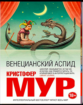 Слушайте бесплатные аудиокниги на русском языке | Audiobukva.ru Мур Кристофер - Венецианский аспид