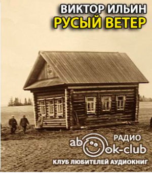 Слушайте бесплатные аудиокниги на русском языке | Audiobukva.ru Ильин Виктор - Русый ветер Слушайте бесплатные аудиокниги на русском языке | Audiobukva.ru Ильин Виктор - Русый ветер