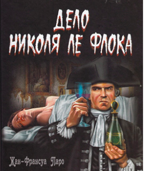 Слушайте бесплатные аудиокниги на русском языке | Audiobukva.ru Паро Жан-Франсуа - Русское дело Николя Ле Флока Слушайте бесплатные аудиокниги на русском языке | Audiobukva.ru Паро Жан-Франсуа - Русское дело Николя Ле Флока