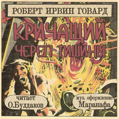 Слушайте бесплатные аудиокниги на русском языке | Audiobukva.ru Говард Роберт - Кричащий Череп Тишины Слушайте бесплатные аудиокниги на русском языке | Audiobukva.ru Говард Роберт - Кричащий Череп Тишины