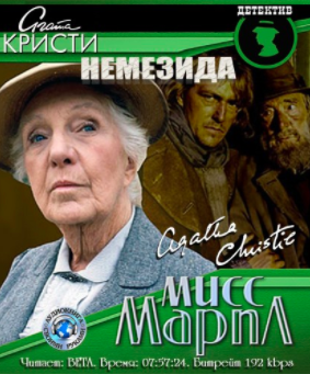 Слушайте бесплатные аудиокниги на русском языке | Audiobukva.ru Кристи Агата - Немезида