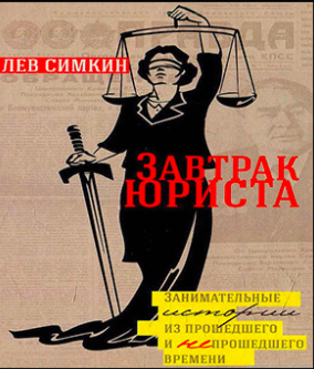 Слушайте бесплатные аудиокниги на русском языке | Audiobukva.ru Симкин Лев - Завтрак юриста. Занимательные истории из прошедшего и непрошедшего времени Слушайте бесплатные аудиокниги на русском языке | Audiobukva.ru Симкин Лев - Завтрак юриста. Занимательные истории из прошедшего и непрошедшего времени
