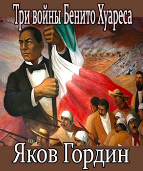 Слушайте бесплатные аудиокниги на русском языке | Audiobukva.ru Гордин Яков - Три войны Бенито Хуареса Слушайте бесплатные аудиокниги на русском языке | Audiobukva.ru Гордин Яков - Три войны Бенито Хуареса