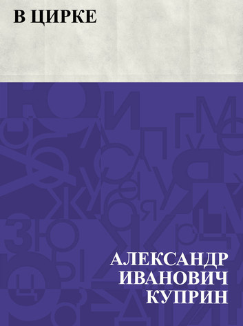 Слушайте бесплатные аудиокниги на русском языке | Audiobukva.ru Куприн Александр - В цирке