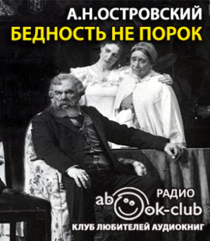 Слушайте бесплатные аудиокниги на русском языке | Audiobukva.ru Островский Александр - Бедность не порок