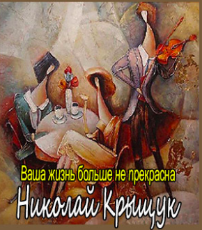 Слушайте бесплатные аудиокниги на русском языке | Audiobukva.ru Крыщук Николай - Ваша жизнь больше не прекрасна