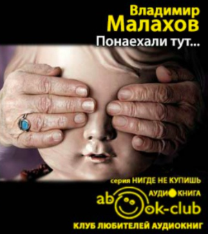 Слушайте бесплатные аудиокниги на русском языке | Audiobukva.ru Малахов Владимир - Понаехали тут... Слушайте бесплатные аудиокниги на русском языке | Audiobukva.ru Малахов Владимир - Понаехали тут...