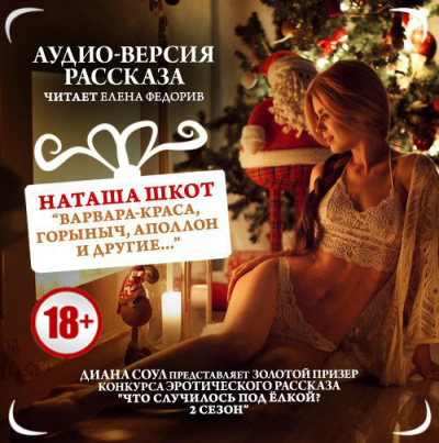 Слушайте бесплатные аудиокниги на русском языке | Audiobukva.ru Шкот Наташа - Варвара-краса, Горыныч, Аполлон и другие Слушайте бесплатные аудиокниги на русском языке | Audiobukva.ru Шкот Наташа - Варвара-краса, Горыныч, Аполлон и другие