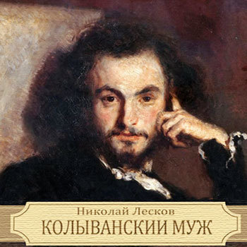 Слушайте бесплатные аудиокниги на русском языке | Audiobukva.ru Лесков Николай - Колыванский муж