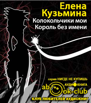 Слушайте бесплатные аудиокниги на русском языке | Audiobukva.ru Кузьмина Елена - Король без имени Слушайте бесплатные аудиокниги на русском языке | Audiobukva.ru Кузьмина Елена - Король без имени